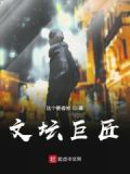 文坛巨匠