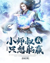 玄幻:小师叔我只想躺赢