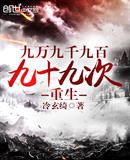 九万九千九百九十九次重生