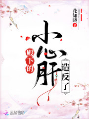 殿下的小心肝造反了