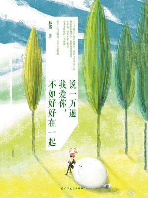 说一万遍我爱你,不如好好在一起