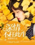 情深不枉此生