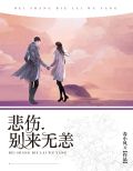 悲伤,别来无恙