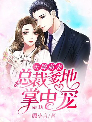 天降萌妻:总裁爹地掌中宠
