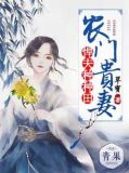 农门贵妻:悍夫种种田