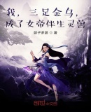 我,三足金乌,成了女帝伴生灵兽