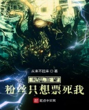 末世直播,粉丝只想票死我