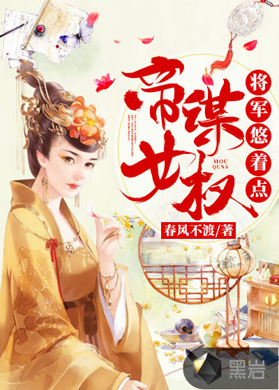 帝女谋权:将军悠着点