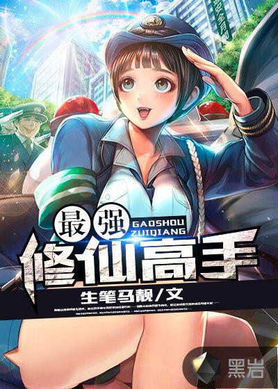 最强修仙高手