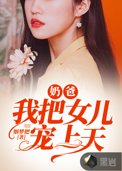 奶爸,我把女儿宠上天