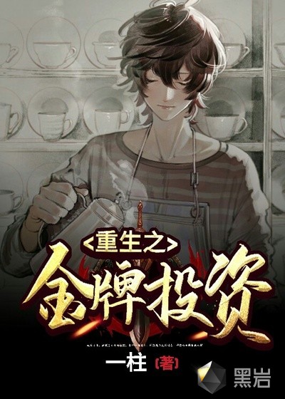 重生之金牌投资