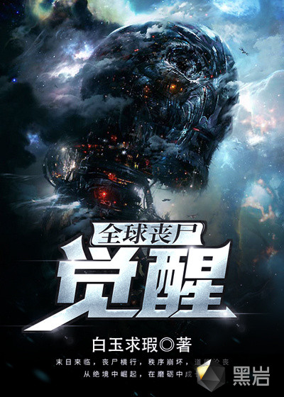全球丧尸:觉醒