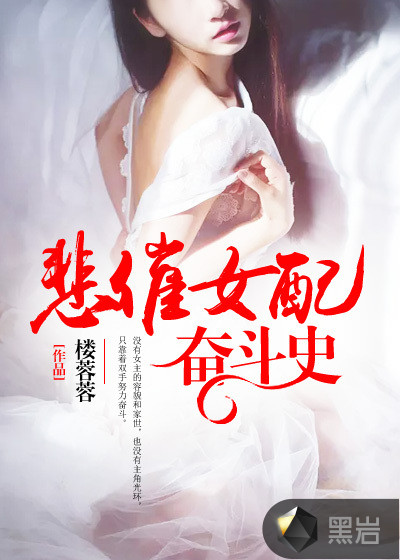悲催女配奋斗史
