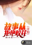 故事从拒绝校花开始