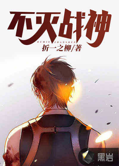 不灭战神