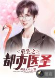 重生之都市医圣