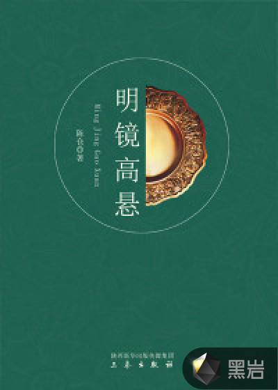 明镜高悬
