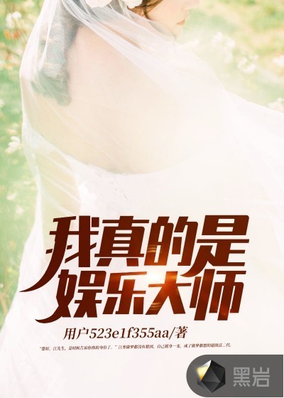 我真的是娱乐大师