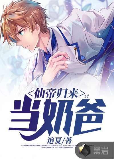 仙帝归来当奶爸