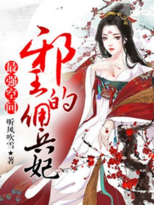 最强空间:邪王的佣兵妃