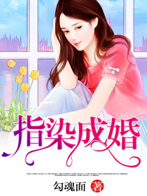 染指成婚:总裁大人饶了我
