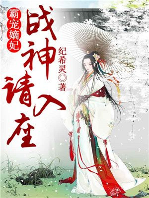 霸宠嫡妃:战神请入座