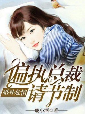 婚外危情,偏执总裁请节制