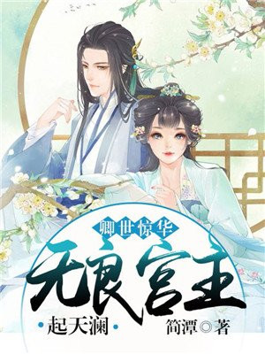 卿世惊华:无良宫主起天澜