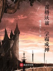 霍格沃茨,学霸成神