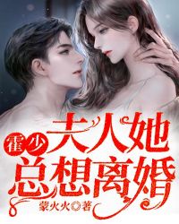 霍少,夫人她总想离婚