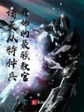 诸天从特种兵开始的最强教官