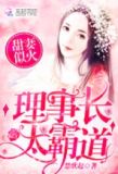 甜妻似火:理事长,太霸道