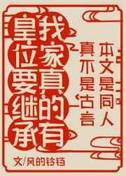 (咒术回战同人)我家真有皇位要继承