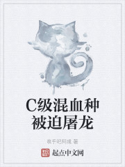C级混血种被迫屠龙