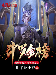 斗罗金榜:教皇听心声把我曝光了