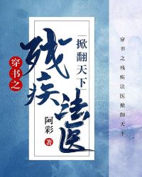 穿书之残疾法医掀翻天下