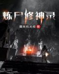 炼尸修神录