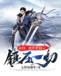 玄幻:挖出老祖宗,镇压一切!