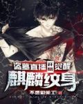 盗墓直播:开局觉醒麒麟纹身