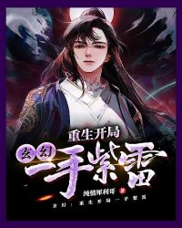 玄幻:重生开局一手紫雷
