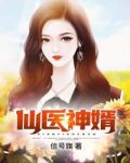 仙医神婿