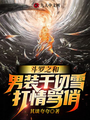 斗罗之和男装千仞雪打情骂俏
