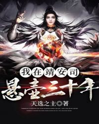 我在靖安司悬壶三十年