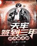 天牢签到三年,出关就无敌