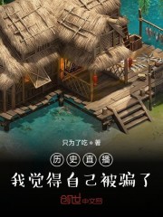 历史直播,我觉得自己被骗了
