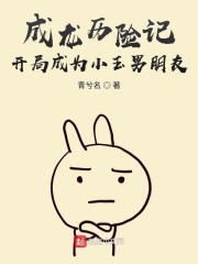 成龙历险记:开局成为小玉男朋友