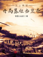 无上神朝:开局篡位当皇帝