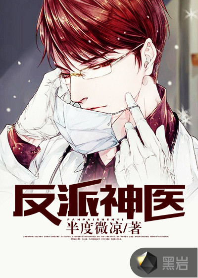 反派神医