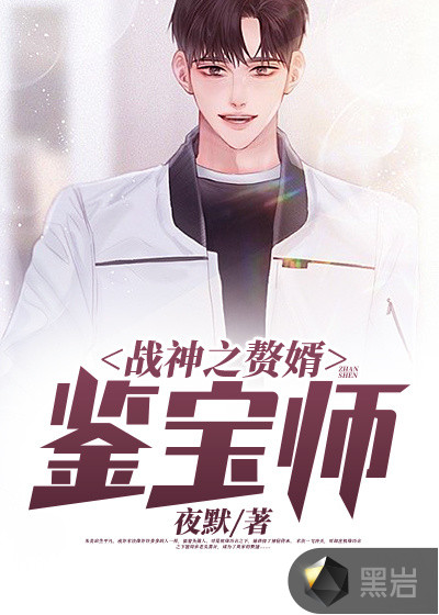 战神之赘婿鉴宝师