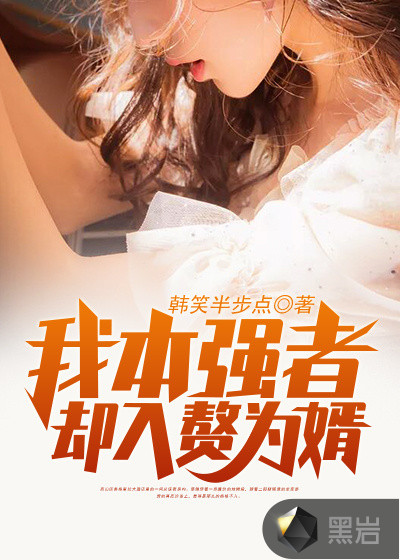 我本强者却入赘为婿